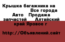 Крышка багажника на Volkswagen Polo - Все города Авто » Продажа запчастей   . Алтайский край,Яровое г.